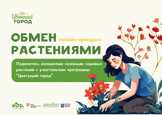 В Иванове открылась ярмарка по обмену растениями онлайн